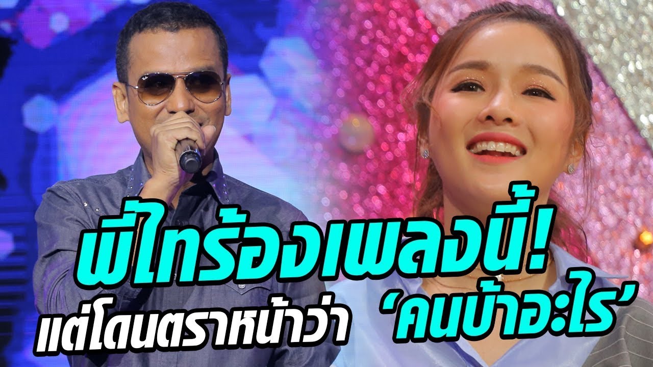 พี่ไทโดนตราหน้า! 'คนบ้าอะไร' ในเพลง คนอกหักพักบ้านนี้ - มาสเตอร์คีย์ เวทีแจ้งเกิด ร้องถล่มดาว