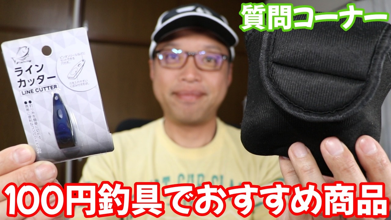 ダイソーやセリアにある１００円でフカセで使える便利な道具　　質問コーナー