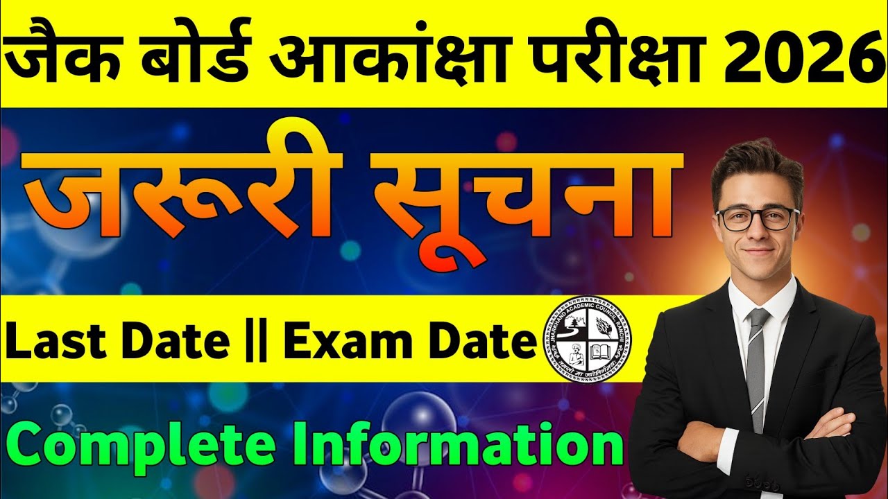 JAC Board Akanksha Exam 2026 || Apply Last Date || Exam Date 2026 || Complete Details ||