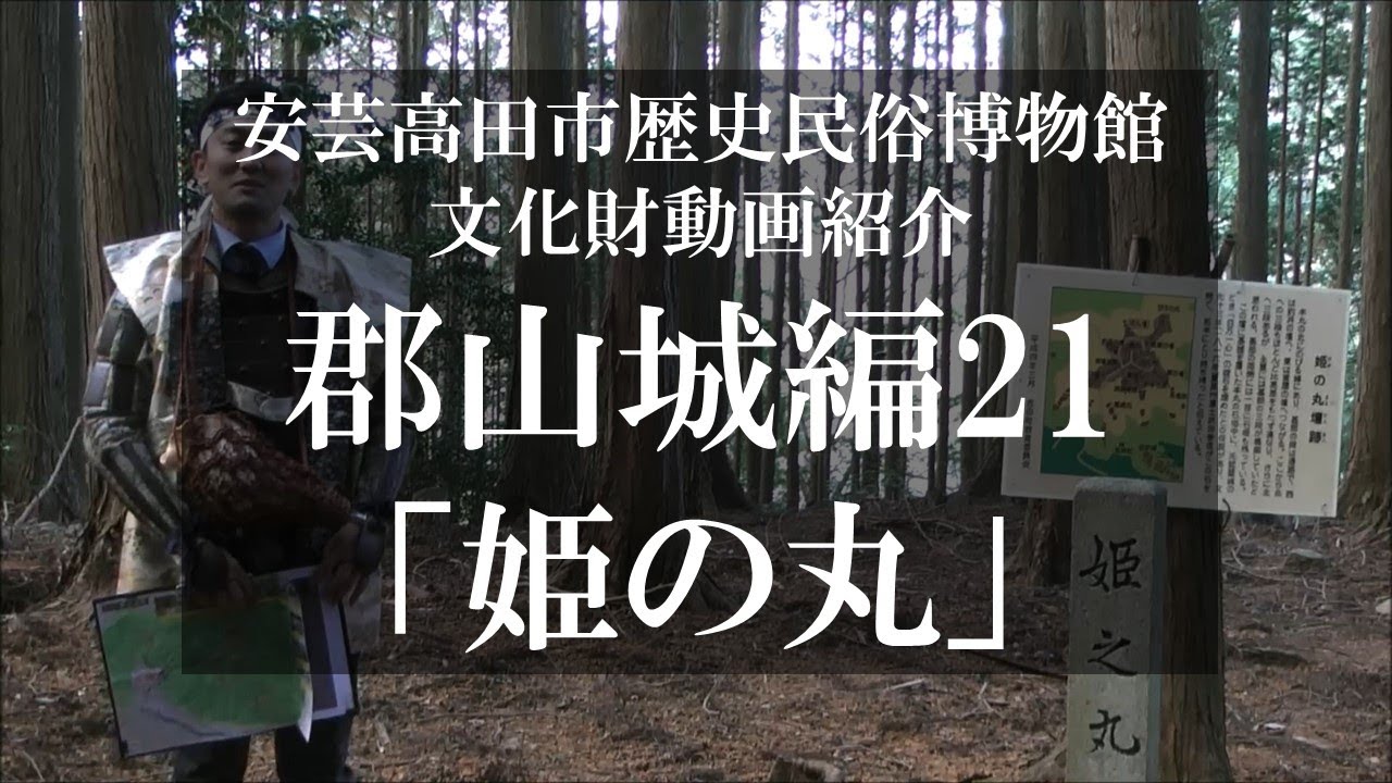 【国史跡・百名城】郡山城紹介21「姫の丸」【毛利氏城跡】