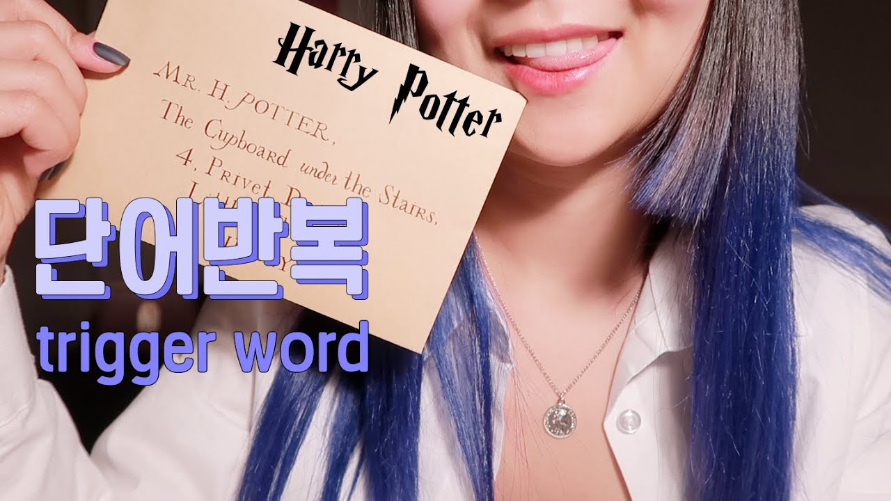 [한국어 Korean ASMR] 해리포터주문/인물이름 단어반복 harry potter trigger words