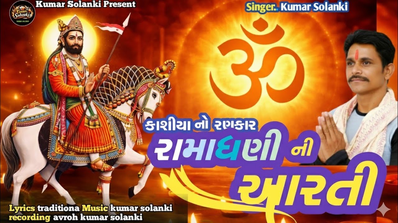રામાધણી ની નવી આરતી 2026 કુમાર સોલંકી || Ramadhani New Arti 2026 Kumar Solanki