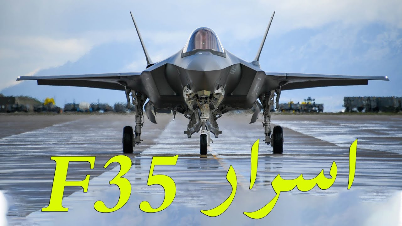 اسرار المقاتلة الامريكية الاقوي و الاحدث F35