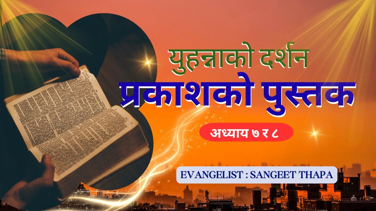प्रकाशको पुस्तक ७ र ८ अध्याय प्रार्थनाको शक्ति र परमेश्वरको न्यायको सुरूवात |Sangeet Thapa