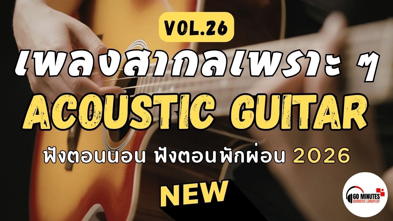 𝗽𝗹𝗮𝘆𝗹𝗶𝘀𝘁 🎧 Acoustic Songs ฟังเพลิน ๆ ฟังยาว ๆ ฟังตอนขับรถ ฟังตอนพักผ่อน [LONGPLAY] | Vol.26