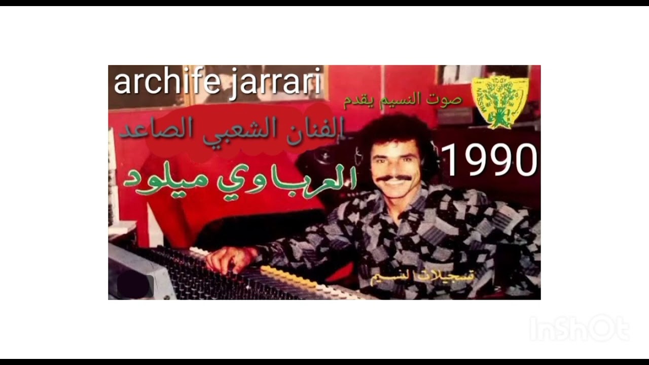 المرحوم ميلود العرباوي غدارالجار 1990