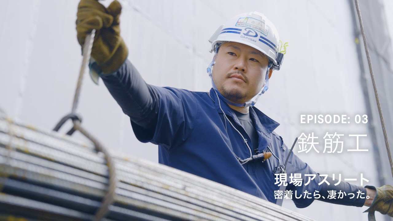 【本編】Ep3：鉄筋工「現場アスリート 密着したら、凄かった。」｜ASICS WORKING｜アシックス