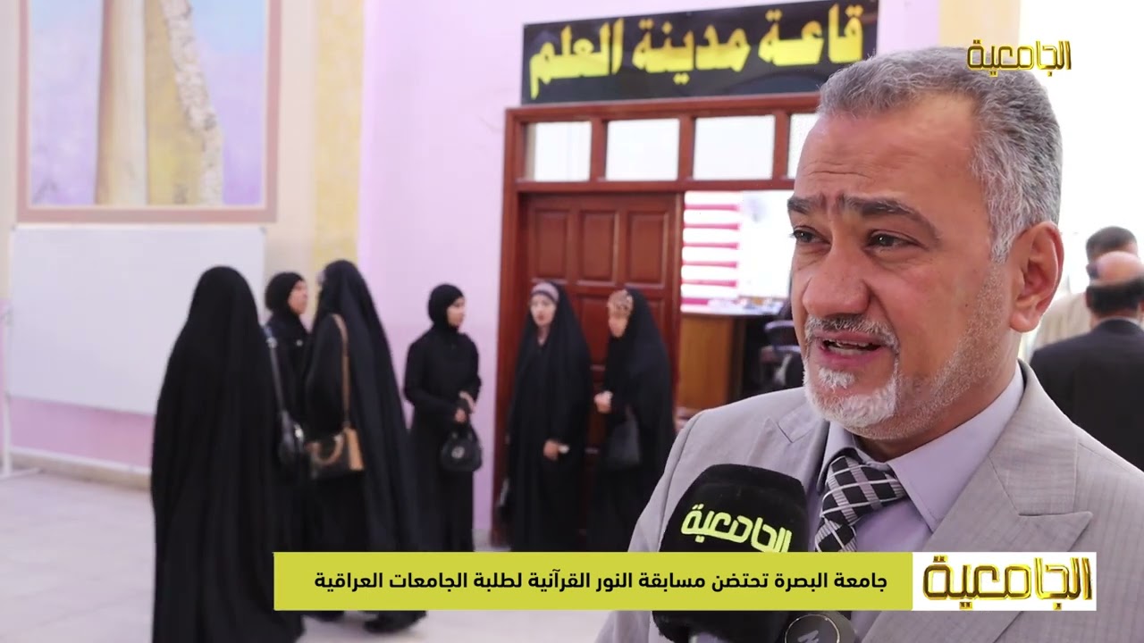 جامعة البصرة تحتضن مسابقة النور القرآنية لطلبة الجامعات العراقية