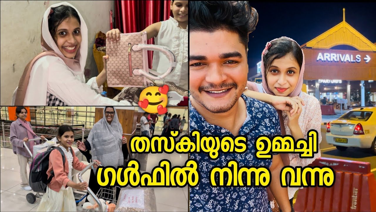 തസ്കിൻ്റെ ഉമ്മച്ചി ഗൾഫിൽ നിന്ന് വന്നു🥰 ഞങ്ങൾക് കൊണ്ടുവന്ന ഗിഫ്റ്റുകൾ🤩|shameer og|Thaskin og|