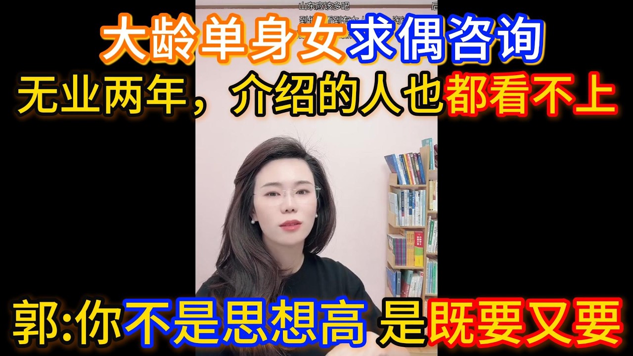 36岁大龄单身女求偶咨询，无业两年，介绍的人也都看不上，我觉得和他们在一块聊不上来，郭延娇：你不是思想高，是既要又要！