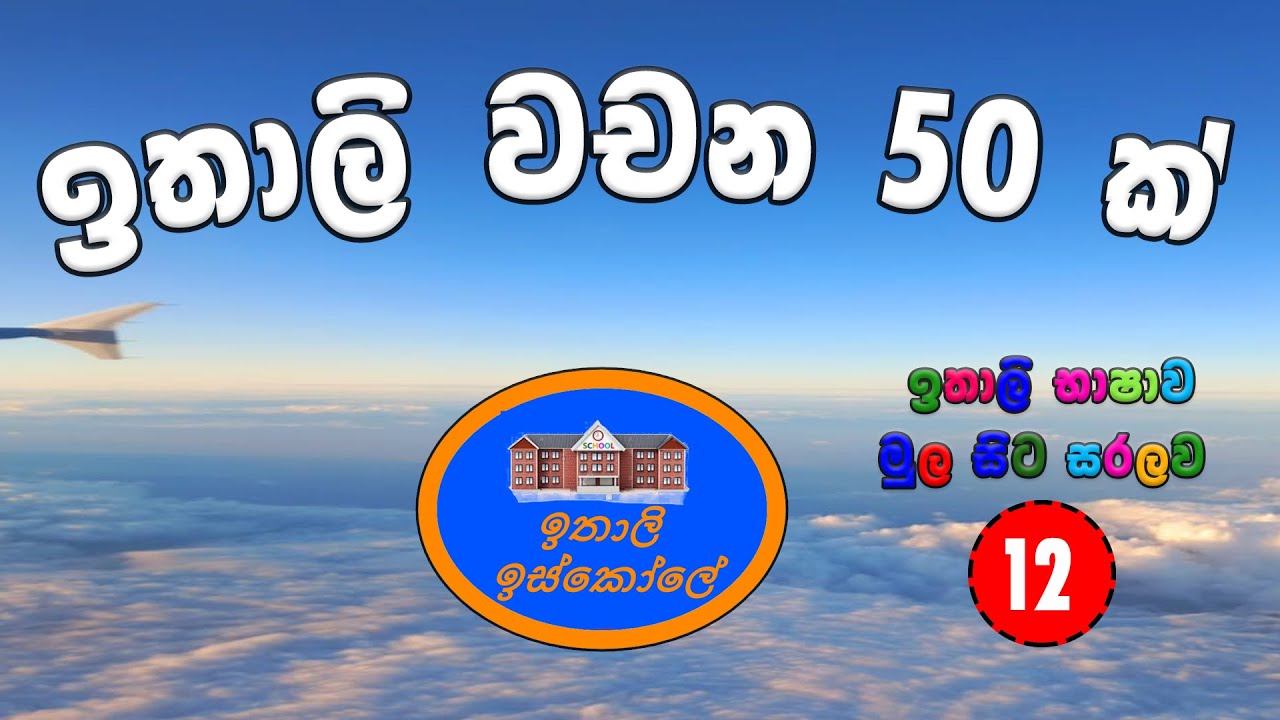 Italy Bashawa Sinhalen, 50 parole(I nomi), ඉතාලි භාෂාව මුල සිට සරලව 12 වෙනි පාඩම