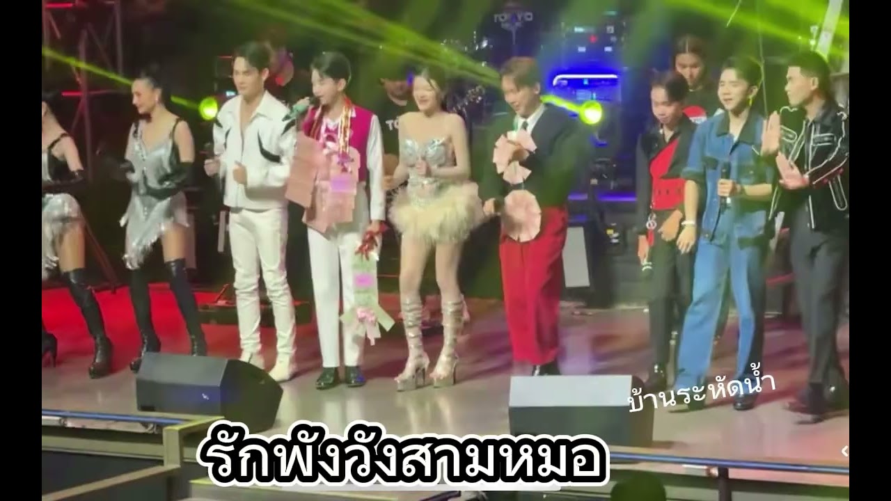 รักพังวังสามหมอ  บ้านระหัดน้ำ สมุทรปราการ