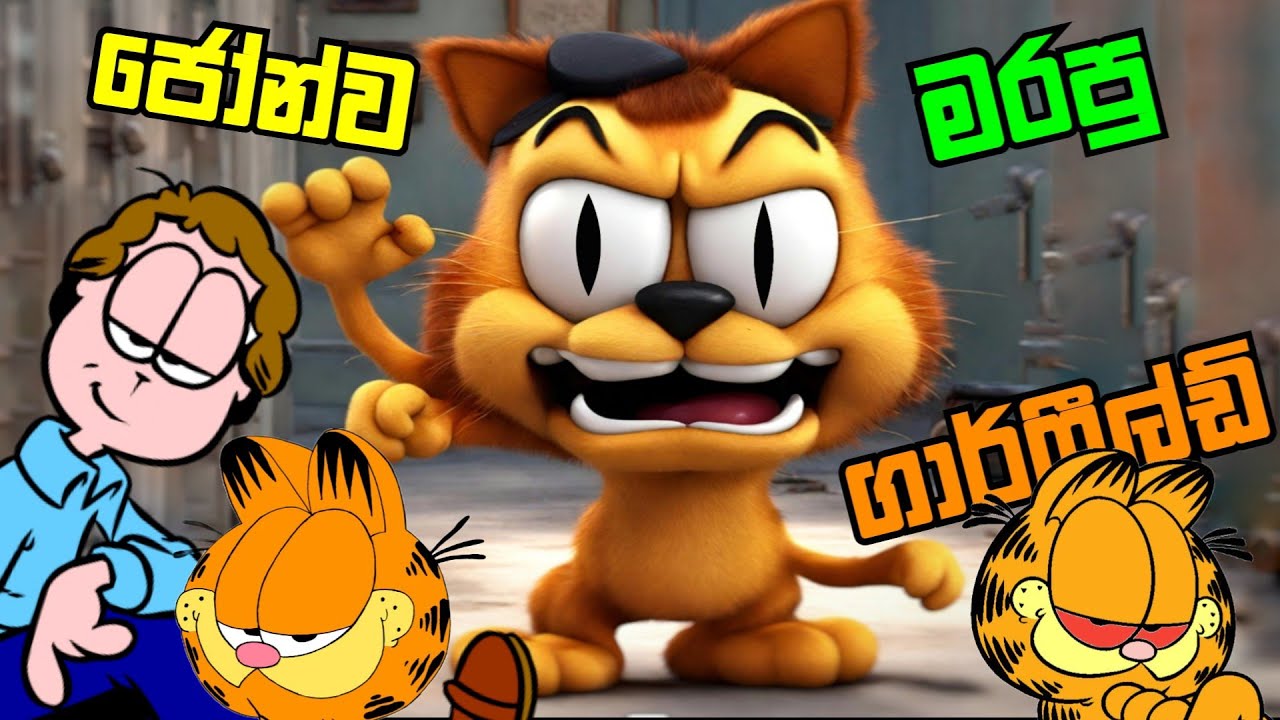 ජොන්ව මරපු ගාර්ෆීල්ඩ්|The last Monday Sinhala game play|Garfield