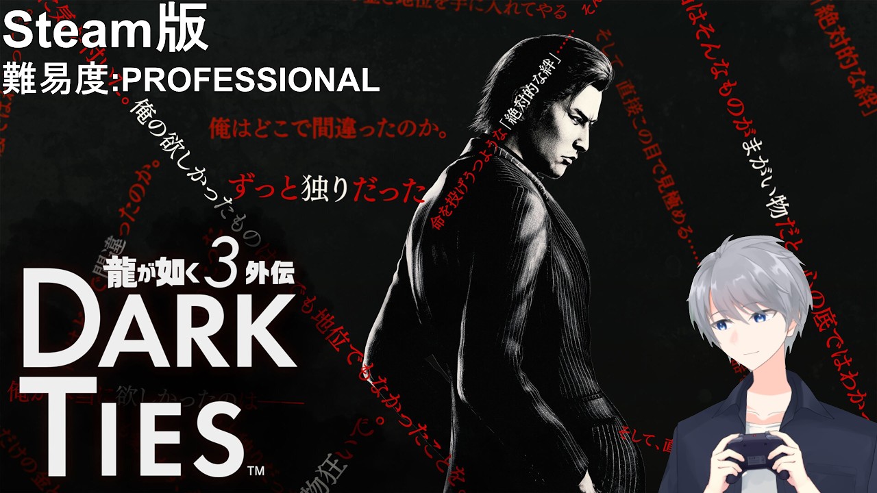 龍が如く3外伝 Dark Ties(Steam) #1