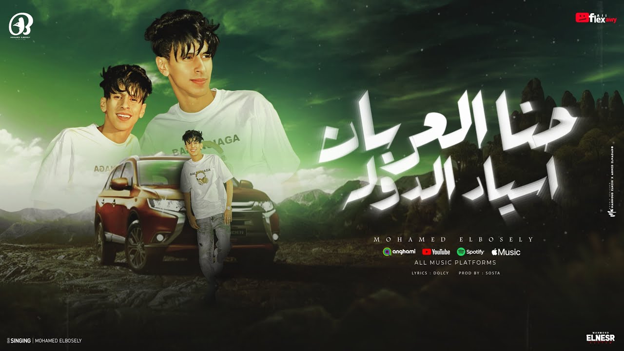 حنا العربان اسياد الدوله ( قد يحتاج البعض الي كرفهم ) محمد البصيلي - دولسي برودكشن Official Video