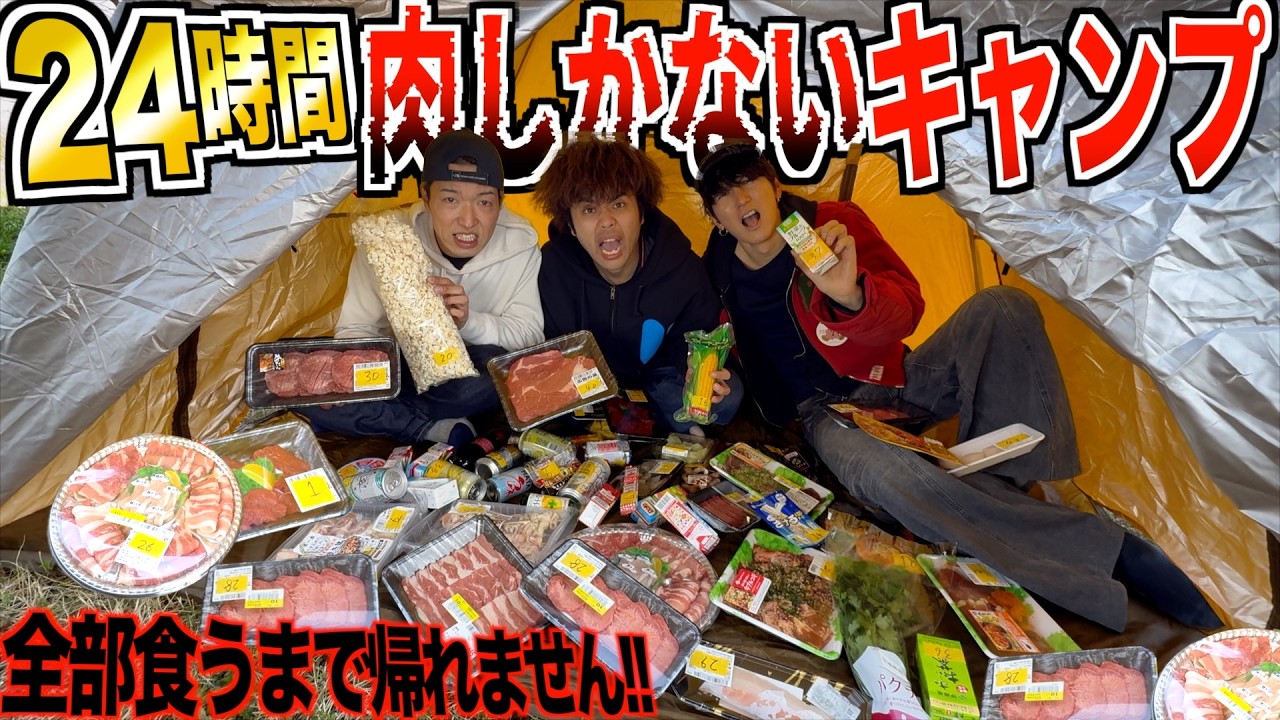 【24時間】テントパンパンの肉全部食うまで出られない
