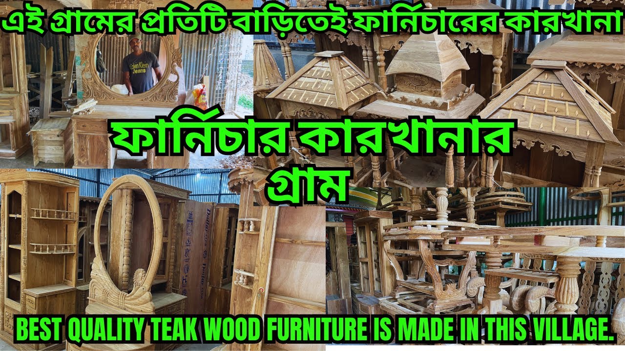Furniture Wholesale|| সবচেয়ে ভালো সেগুন কাঠের উন্নত নকশার ফার্নিচার হয় এই গ্রামে পাইকারি ও খুচরো