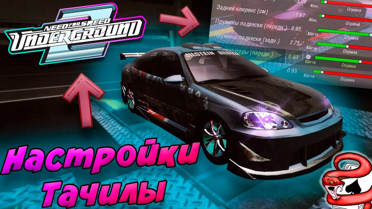 Как работают НАСТРОЙКИ АВТО В NFS UNDERGROUND 2 ???