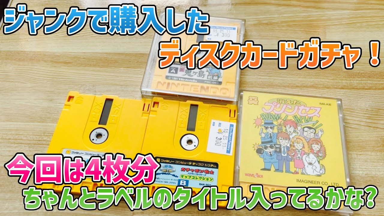ジャンクで購入したディスクカードガチャ！今回は4枚分ちゃんとラベルのタイトル入ってるかな？【ディスクシステム】