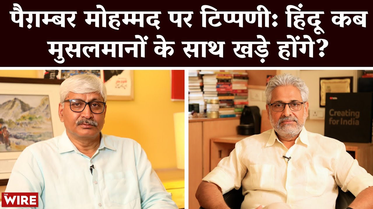 BJP's comments on Prophet Mohammad are also a wake up call for Hindus | Apoorvanand | Varadarajan