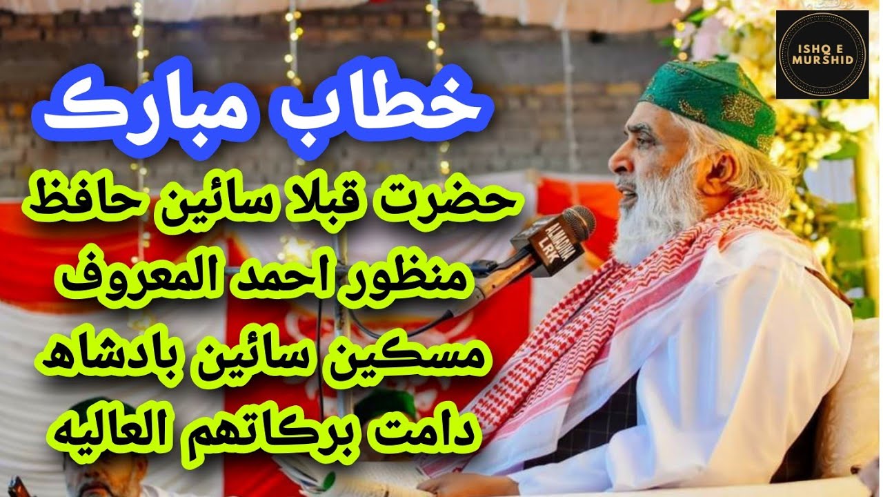 New Sindhi Khitab || Sahibzada Qibla Sain Manzoor Ahmad Badshah