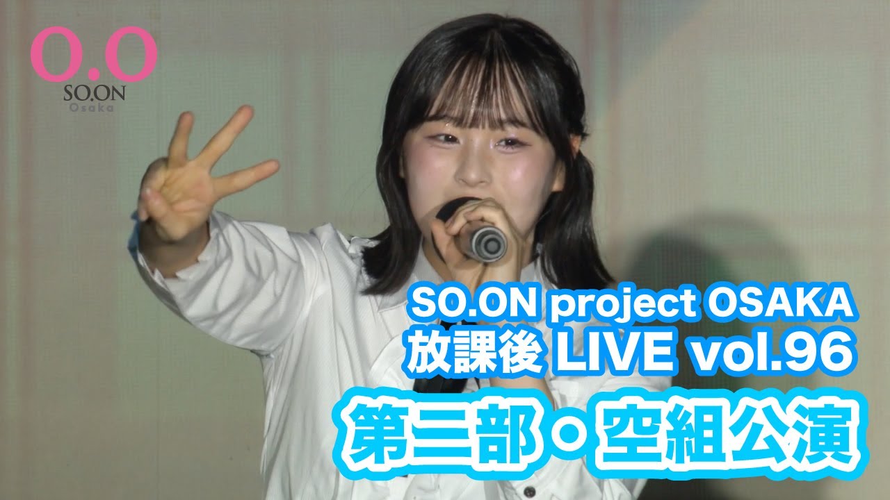 【SO.ON project公式】大阪・放課後LIVE vol.96 第二部・空組公演