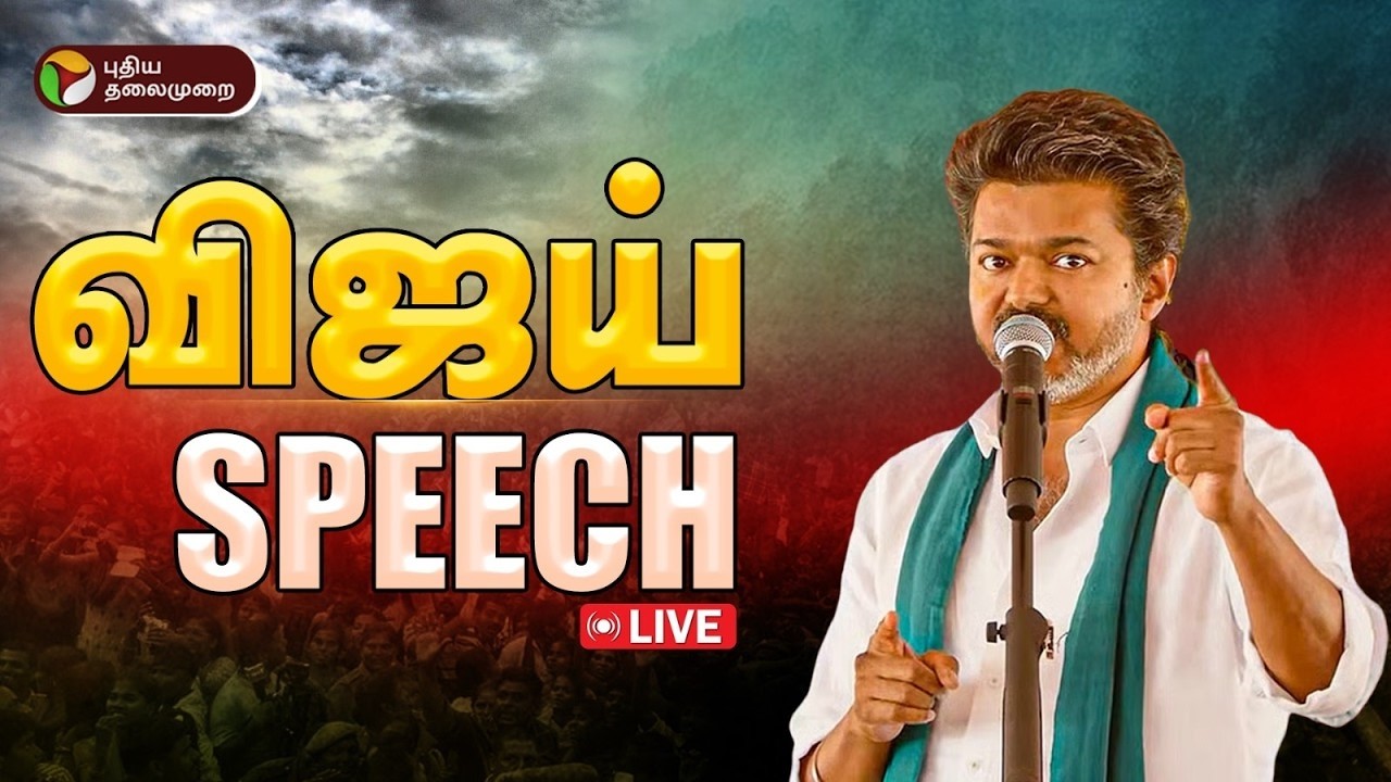 🔴LIVE | கொளத்தூரில் விஜய் உரை.. | TVK Vijay Speech | Election 2026 | N Anand | Kolathur