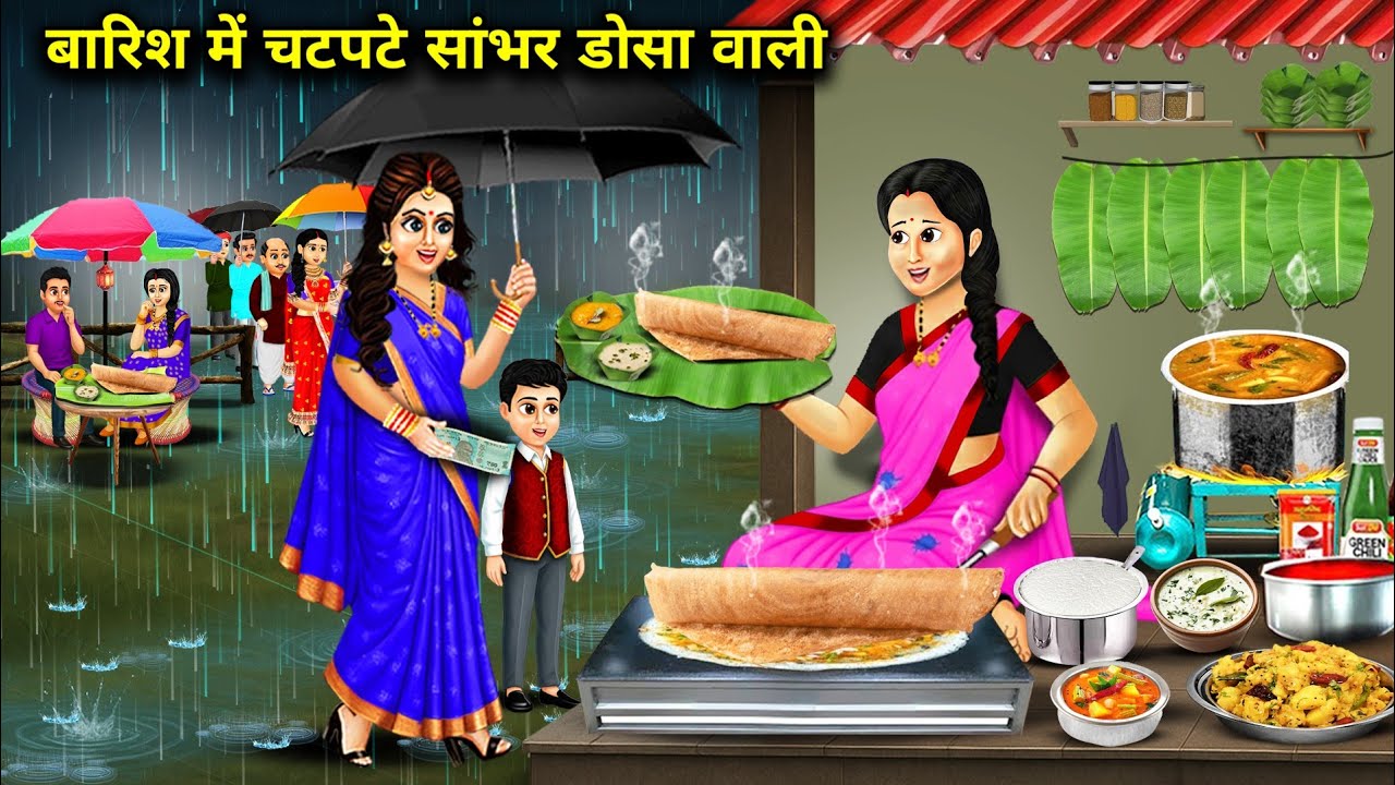बारिश में चटपटे सांभर डोसा वाली || Spicy Sambar Dosa In The Rain || Cartoon Video