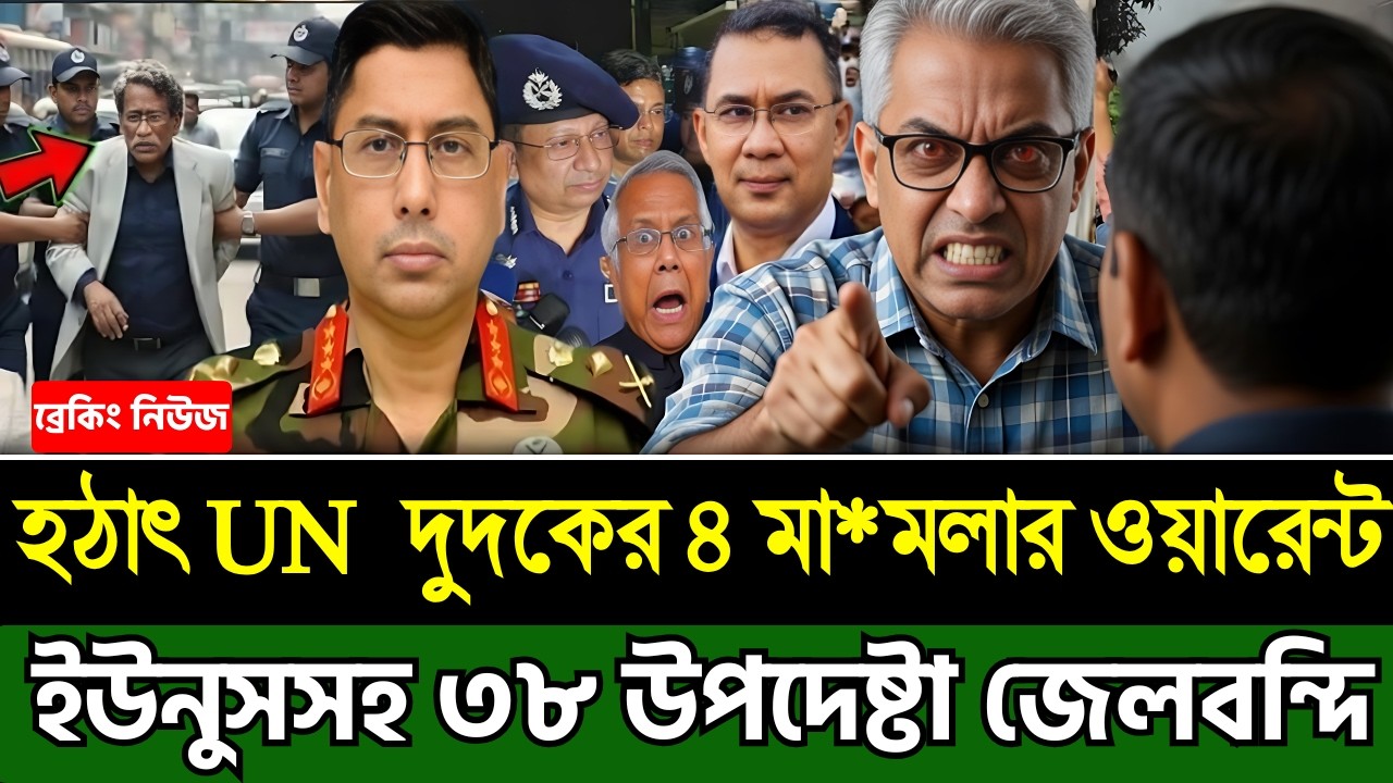 হঠাৎ গ্রেফতার | UN দুদকের ৪ মামলায় ইউনুসসহ ৩৮ উপদেষ্টা জেলবন্দি | Masud Kamal | Today Talk Show news