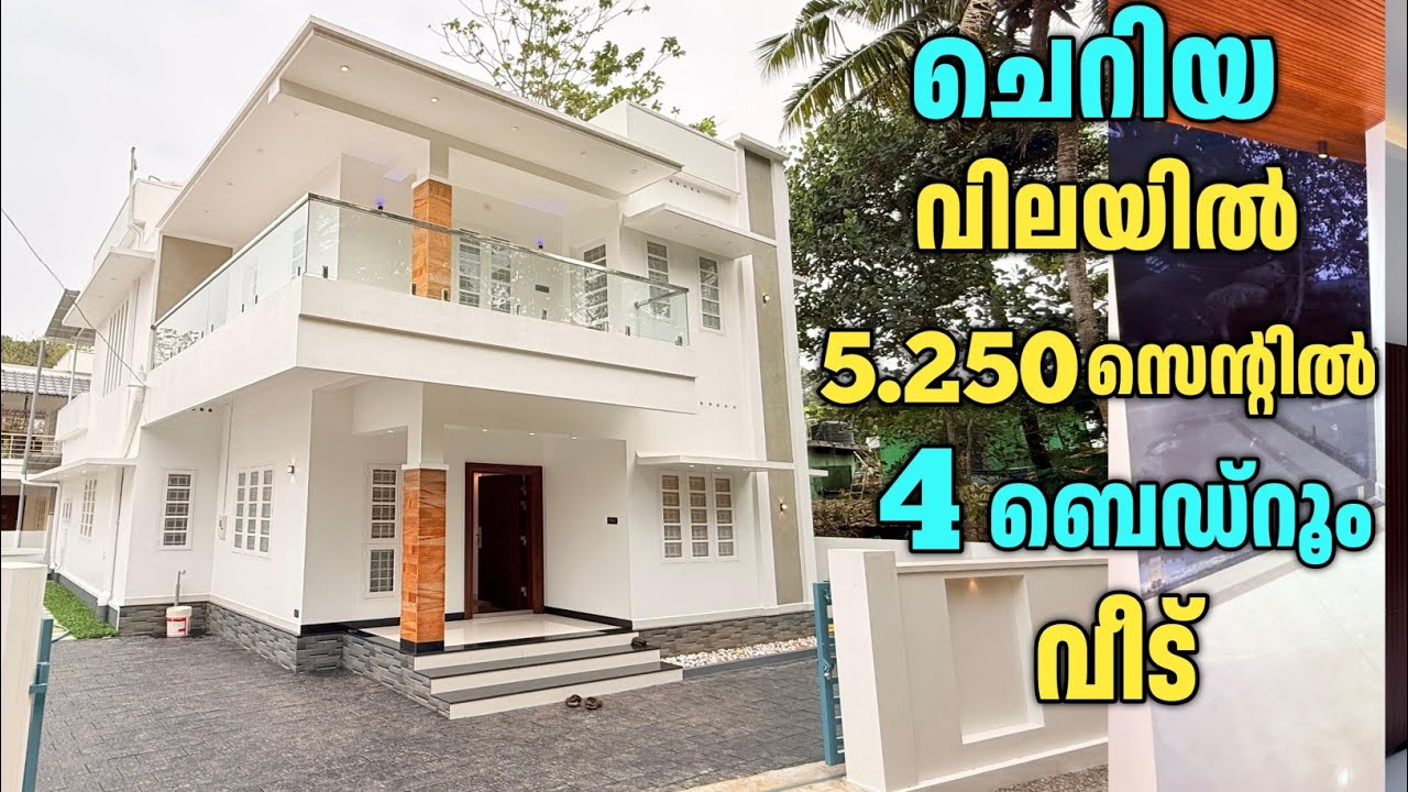 ചെറിയ വിലയിൽ 5.250 സെന്റിൽ നാലു ബെഡ്റൂം വീട്