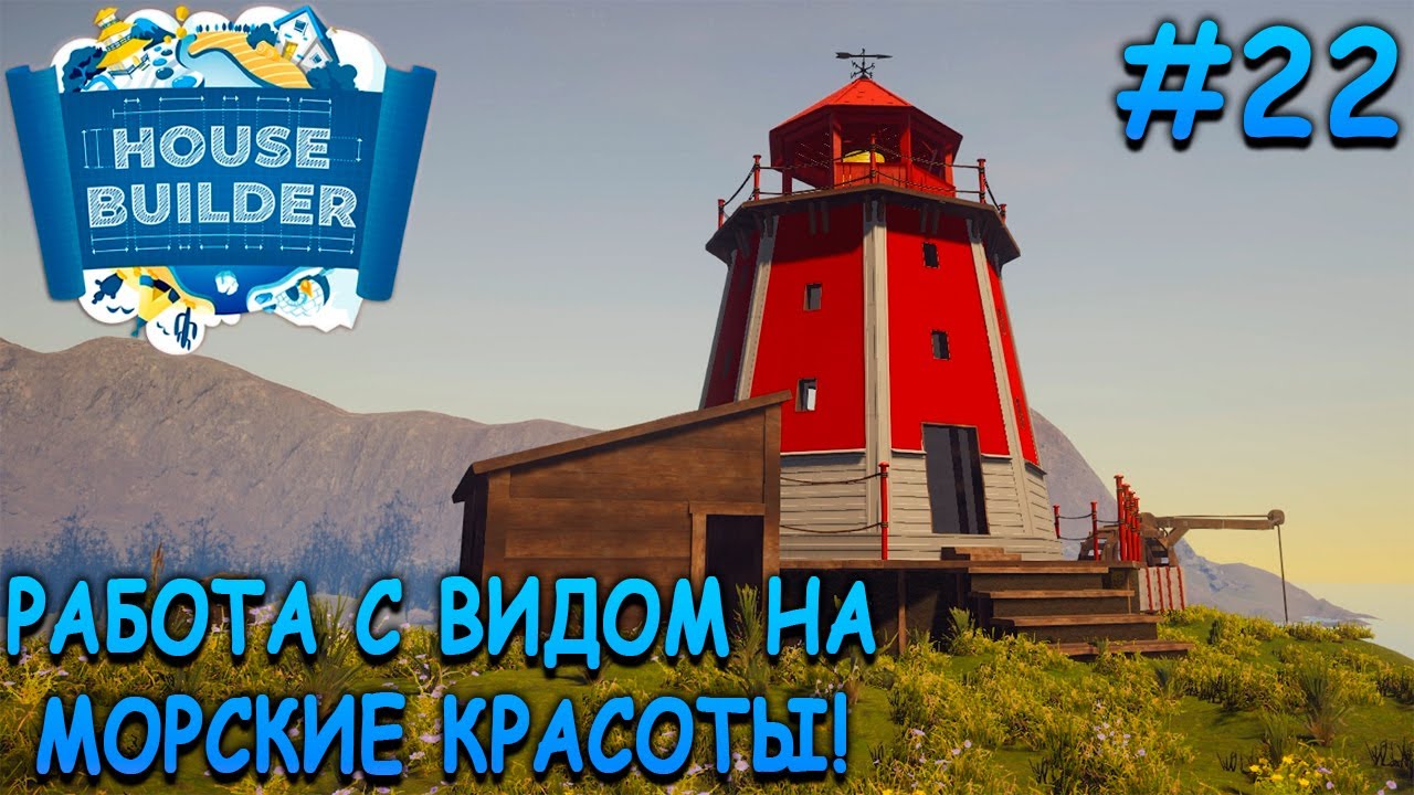 Маяк на краю живописной скалы! - House Builder #22