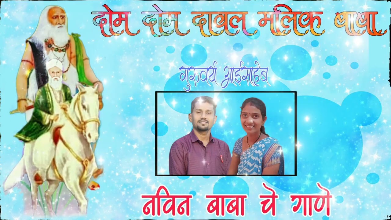 दावल मलिक सरकार चे नवीन गाणे