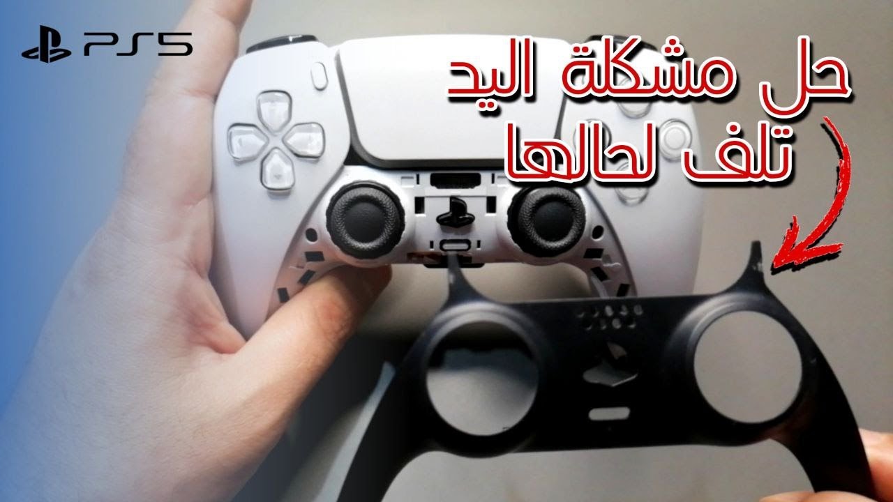 حل مشكلة يده البلايستيشن 5 اتلف  لحالها