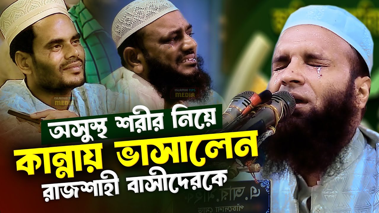 অসুস্থ শরীর নিয়ে কান্নায় ভাসালেন রাজশাহী বাসীদেরকে আব্দুল খালেক শরিয়তপুরী Abdul Khalek Soriotpuri