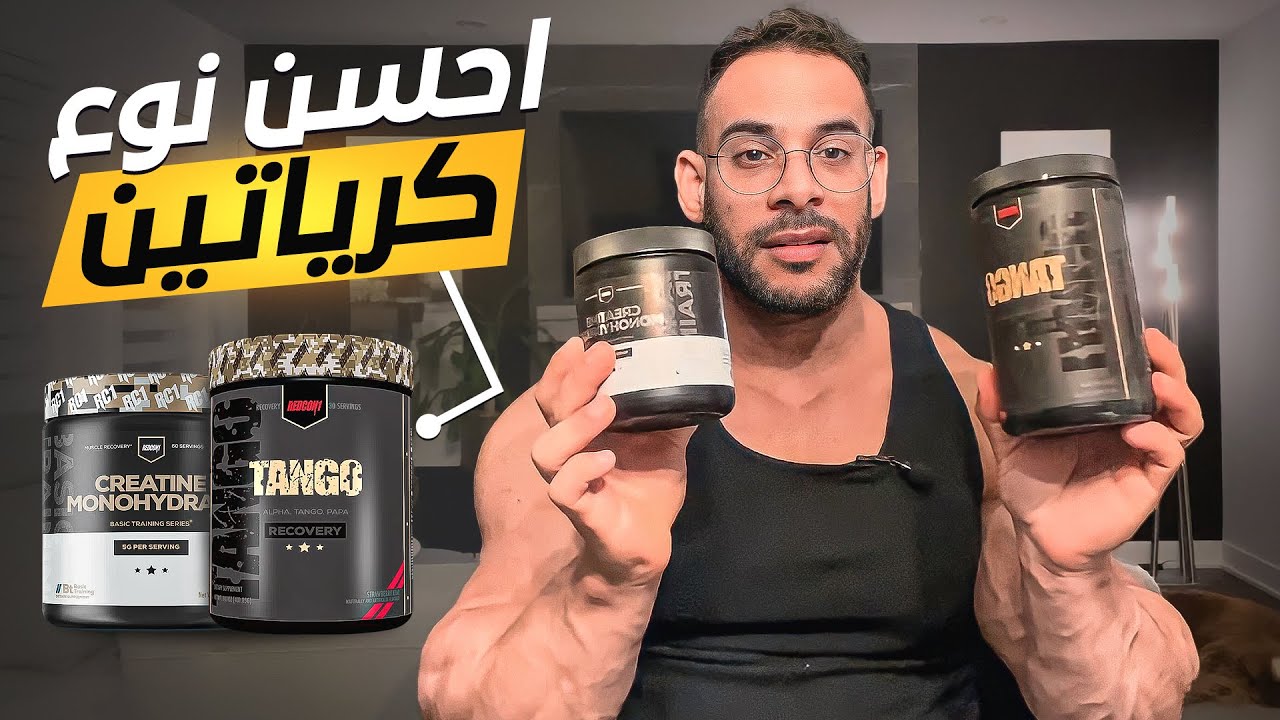 ١٠ أنواع كرياتين فالسوق و هذا أحسن واحد
