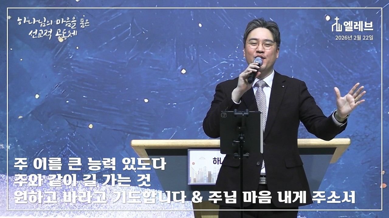 주 이름 큰 능력 있도다 / 주와 같이 길 가는 것 / 원하고 바라고 기도합니다 & 주님 마음 내게 주소서 [엘레브]