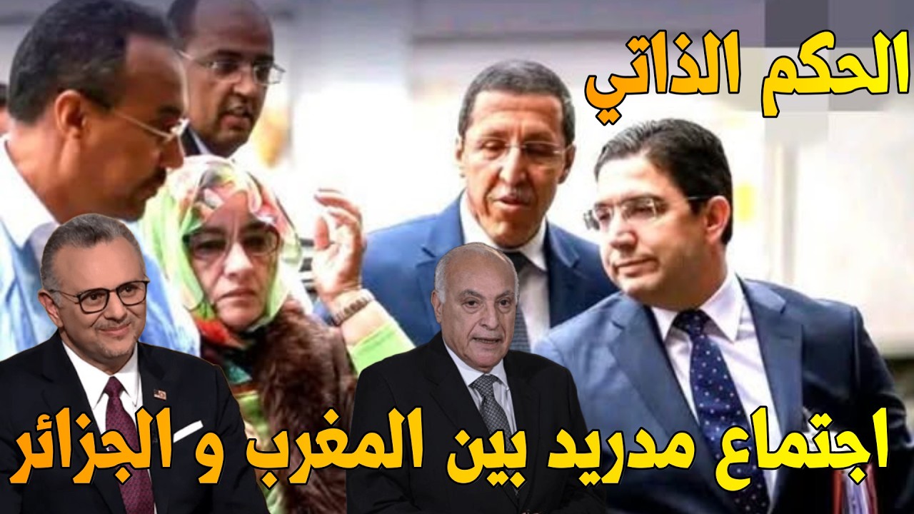 المغرب و الجزائر في اجتماع مدريد حول الصحراء الحكم الذاتي نهاية البوليساريو #الصحراء_المغربية