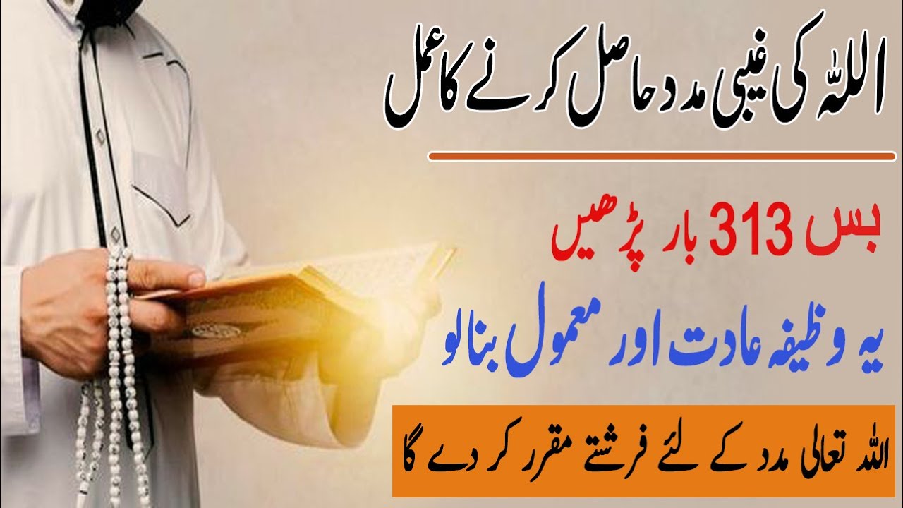 Allah ki ghaibi madad ka amal | Arsh Se Fori Madad Aane Ka Wazifa | Tilismati Amliyat