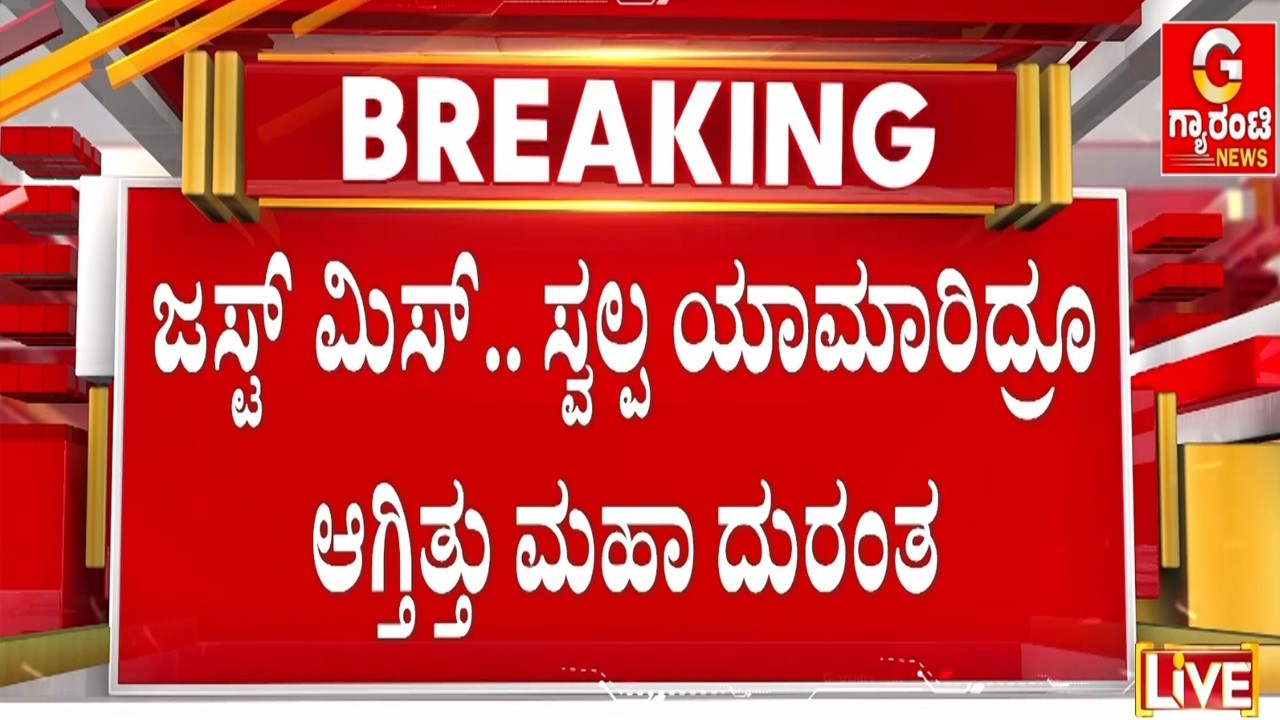 🔴LIVE  | ಕಾಫಿ, ಟೀ ಅಂತೂ ಇನ್ಮುಂದೆ ಕುಡಿಯಂಗೇ ಇಲ್ಲ | ಗ್ಯಾಸ್ ಟ್ರಬಲ್ |  Guarantee News