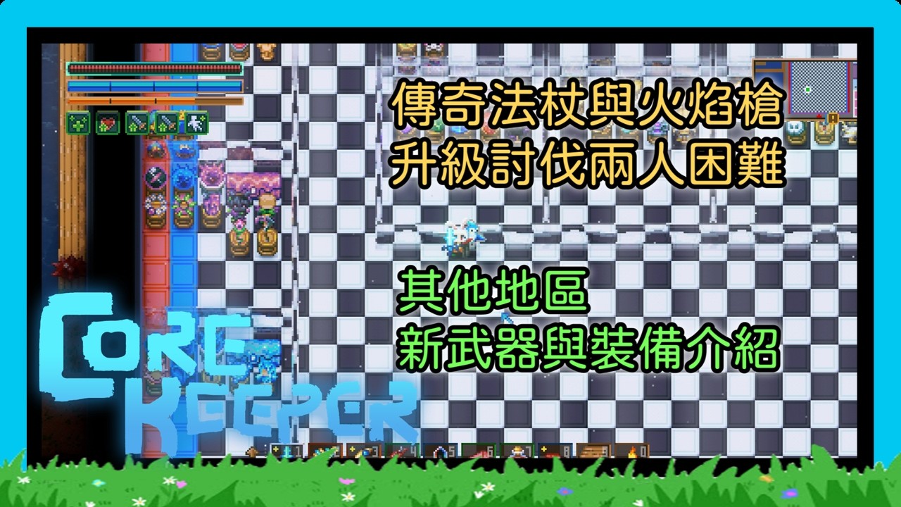 【Core Keeper】【四十七】 兩人困難  一人討伐 | 傳奇法杖與火焰槍  |   其他地區新武器、裝備公開~  ≧ω≦ 【無字幕版】