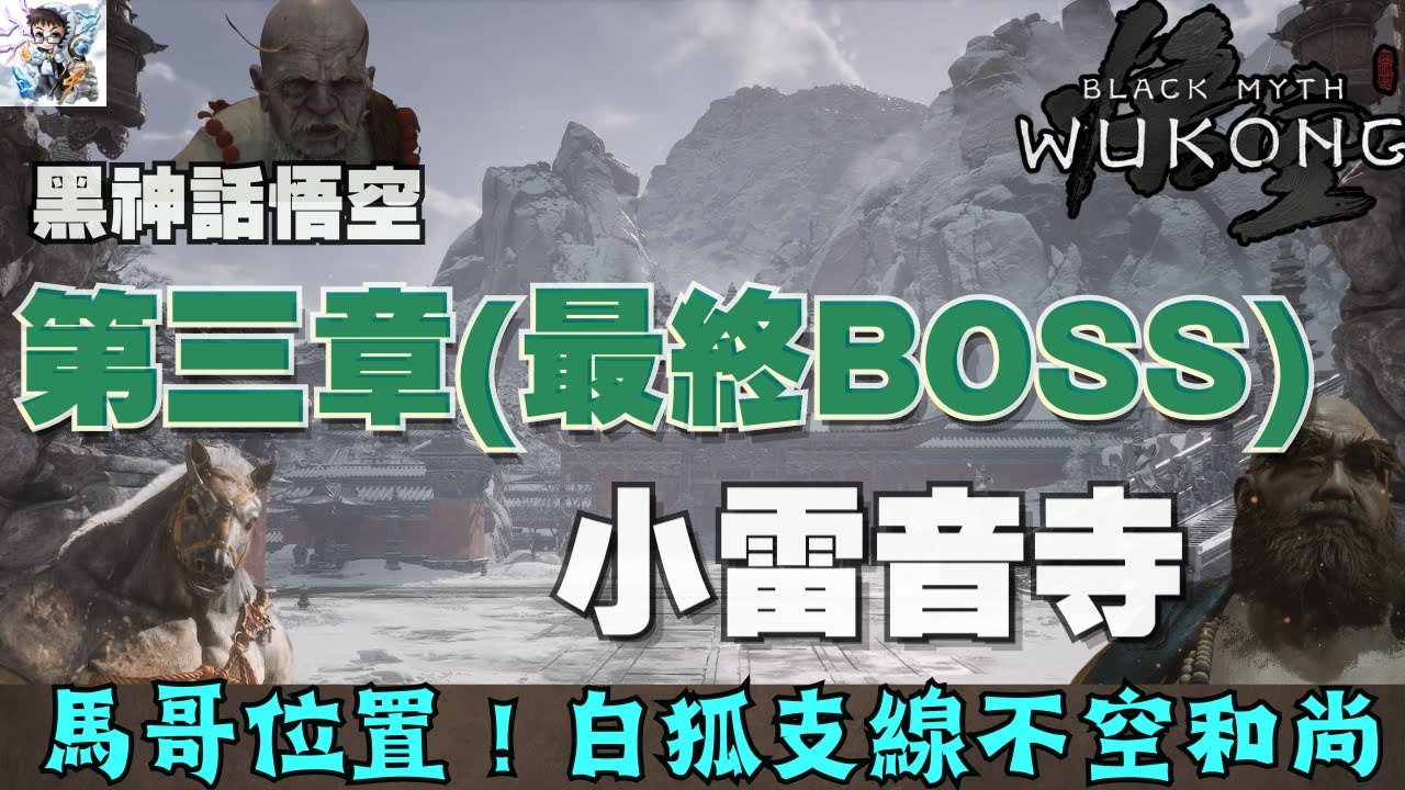 【黑神話悟空】3-6 第三章小雷音寺全收集！第三章馬哥位置！白狐支線完成！擊倒最終BOSS黃眉！不空/不淨/海上僧/黃眉