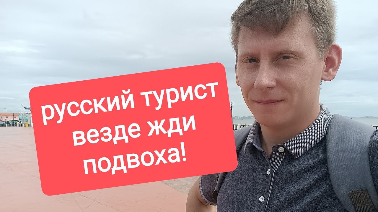 100% признак русского туриста! Везде опасности и 0 улыбок