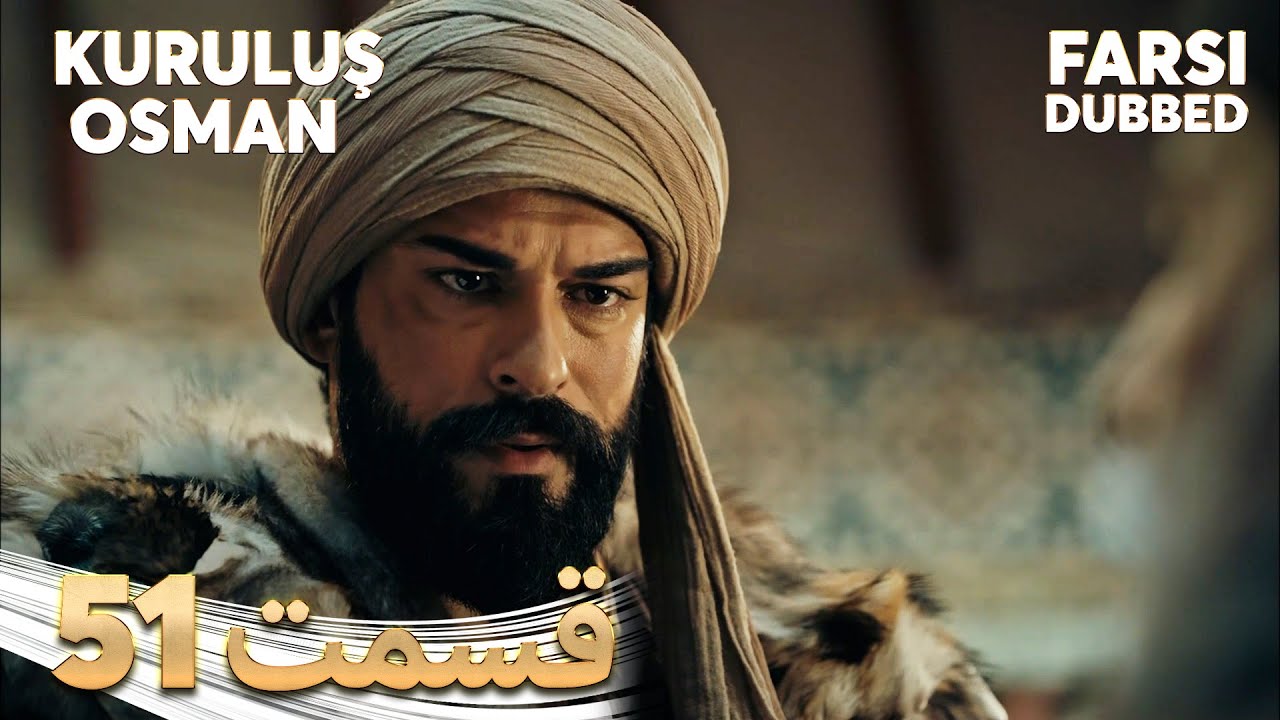 Kuruluş Osman | قیام عثمان | 51 قسمت | Farsi Dubbed | با دوبلۀ فارسی