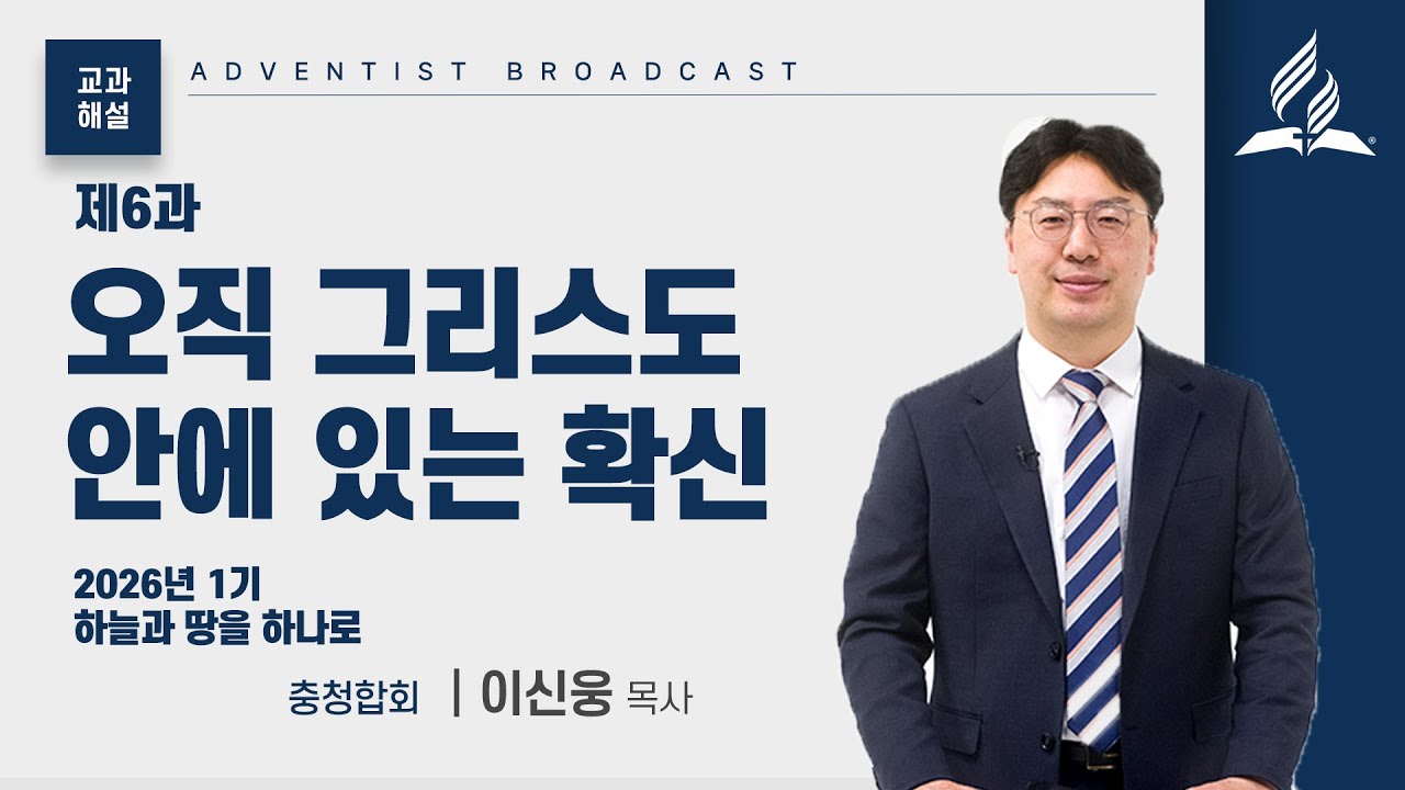 [교과해설] 6과 오직 그리스도 안에 있는 확신 - 이신웅 목사