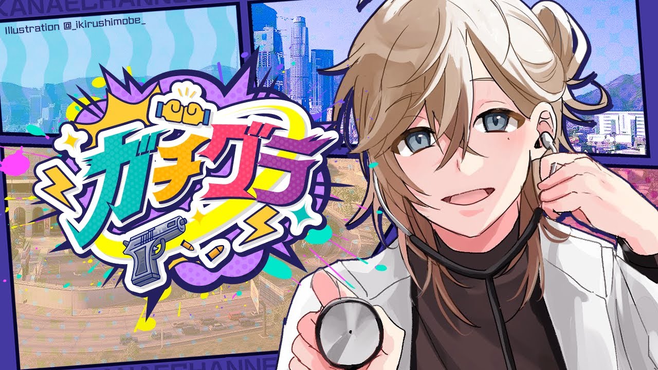 ガチグラ | 痛いところありませんか～　【にじさんじ/叶】