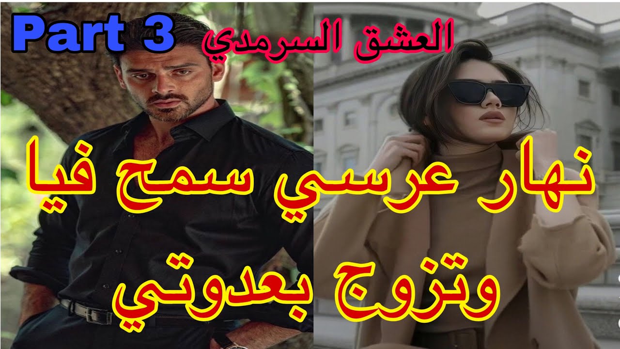 3️⃣هو المهووس بي ،حليت عيني على تملكو وهوسو بي لكن نهار عرسنا تزوج بعدوتي😭،هربت و…قصة حصرية ❤️‍🔥💗