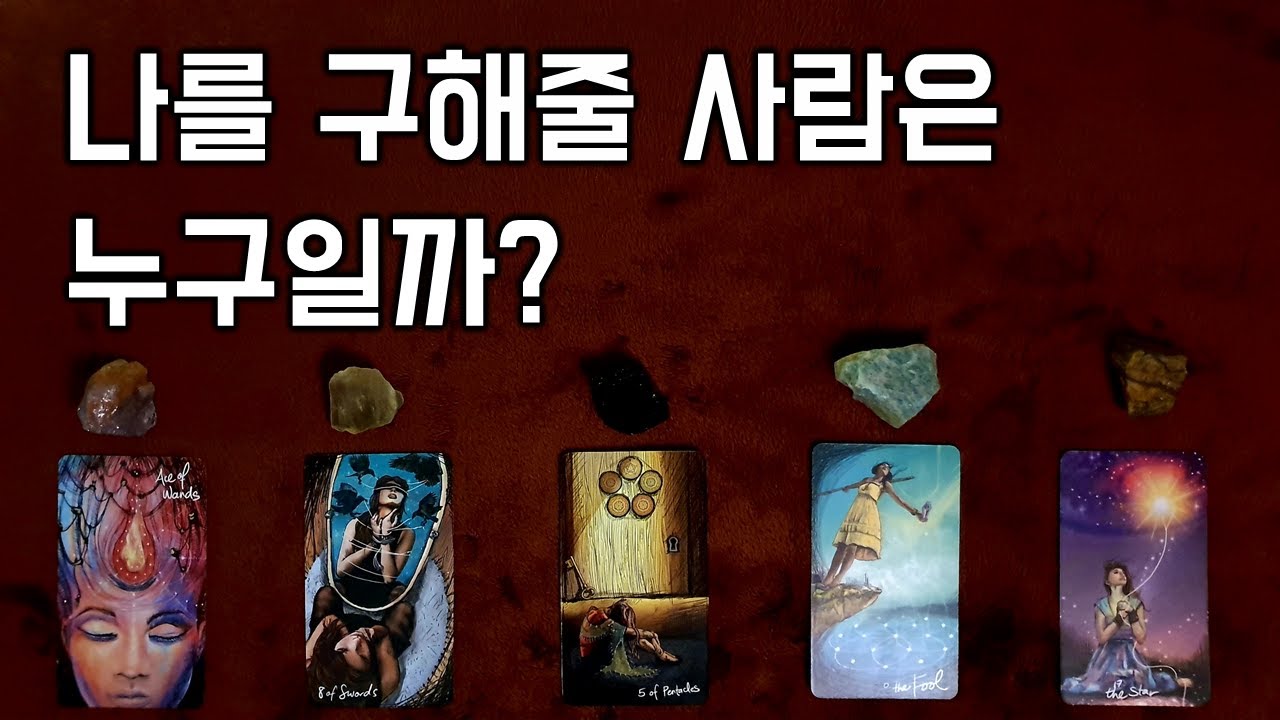[타로] 나를 구해줄 사람은 누구일까?