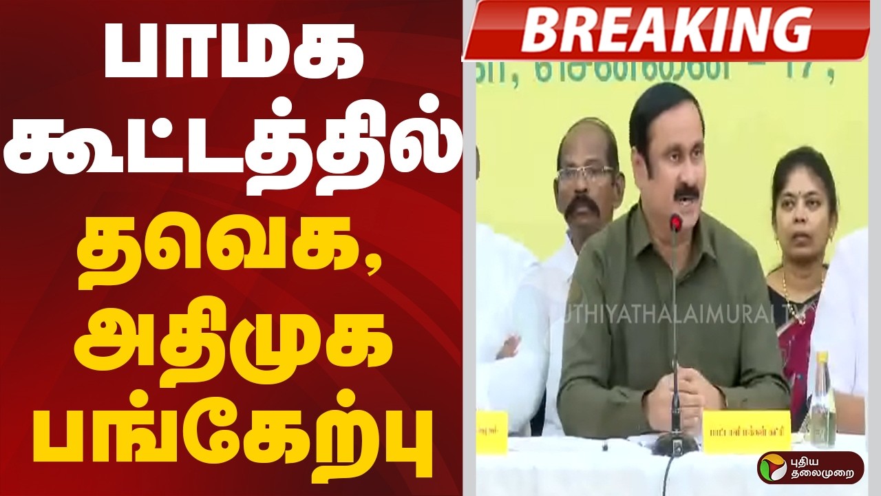 #BREAKING | பாமக கூட்டத்தில் தவெக, அதிமுக பங்கேற்பு | Anbumani | PMK | ADMK | TVK