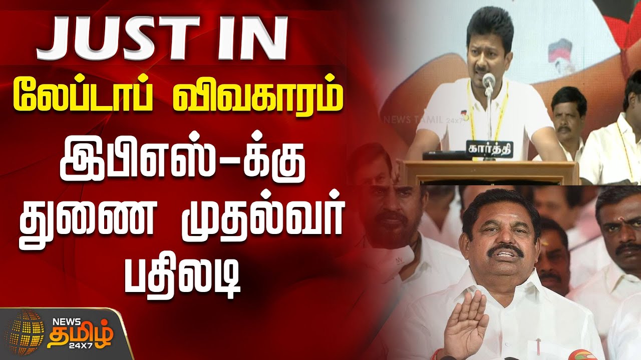 லேப்டாப் விவகாரம்.. இபிஎஸ்-க்கு துணை முதல்வர் பதிலடி | DeputyCMSpeech | LaptopIssue | DMKvsADMK