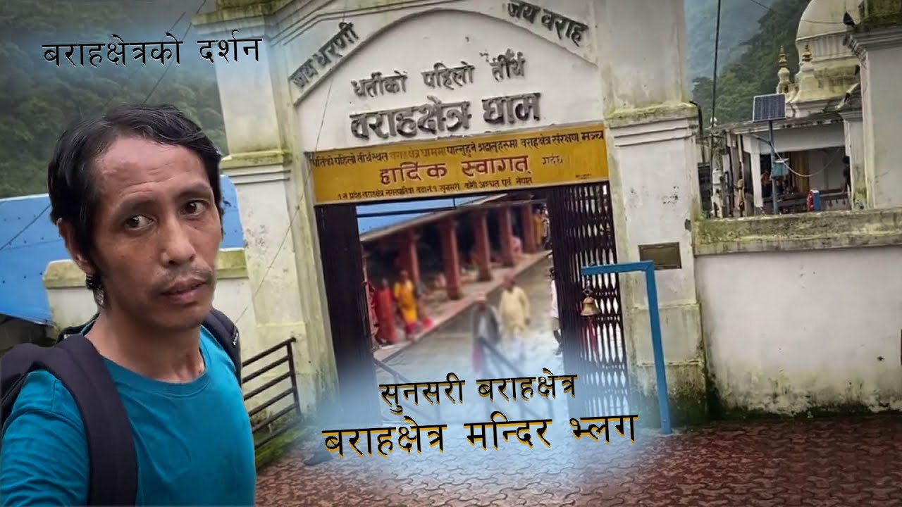 Barahakshetra mandir vlog |  barahakshetra temple place visit | बराहक्षेत्र मन्दिर सुनसरी #temple